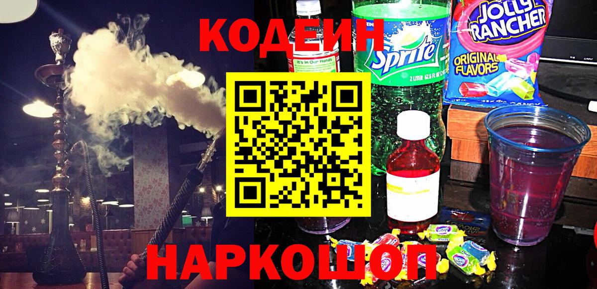 Аша  Кодеин Purple Drank  Вход с VPN  Кодеин напиток Lean (лин) 